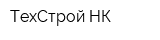 ТехСтрой-НК