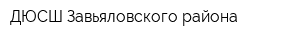 ДЮСШ Завьяловского района