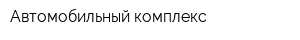 Автомобильный комплекс