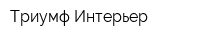 Триумф Интерьер