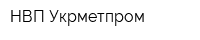 НВП Укрметпром