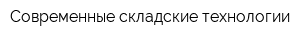 Современные складские технологии