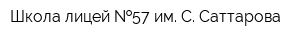 Школа-лицей  57 им С Саттарова