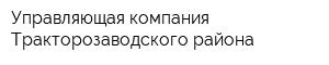 Управляющая компания Тракторозаводского района