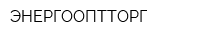 ЭНЕРГООПТТОРГ