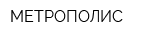 МЕТРОПОЛИС