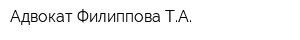 Адвокат Филиппова ТА