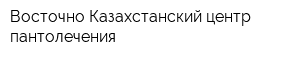 Восточно-Казахстанский центр пантолечения