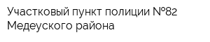 Участковый пункт полиции  82 Медеуского района