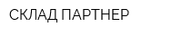СКЛАД ПАРТНЕР