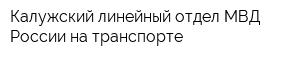 Калужский линейный отдел МВД России на транспорте