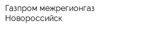 Газпром межрегионгаз Новороссийск