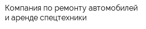 Компания по ремонту автомобилей и аренде спецтехники