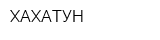 ХАХАТУН