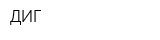 ДИГ