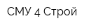 СМУ-4 Строй