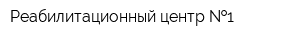 Реабилитационный центр  1