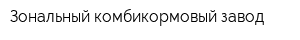 Зональный комбикормовый завод