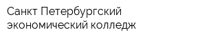 Санкт-Петербургский экономический колледж