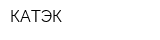 КАТЭК