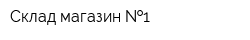 Склад-магазин  1