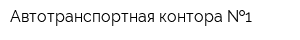 Автотранспортная контора  1