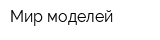 Мир моделей