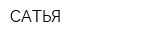 САТЬЯ