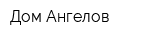Дом Ангелов