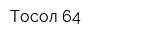 Тосол 64