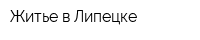 Житье в Липецке
