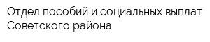 Отдел пособий и социальных выплат Советского района