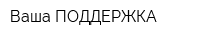Ваша ПОДДЕРЖКА
