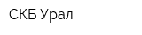СКБ Урал