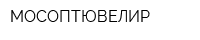 МОСОПТЮВЕЛИР