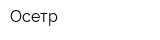 Осетр