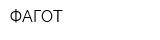 ФАГОТ