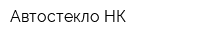 Автостекло-НК