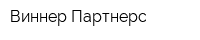 Виннер Партнерс