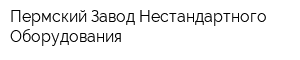 Пермский Завод Нестандартного Оборудования