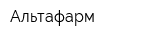 Альтафарм