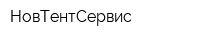 НовТентСервис