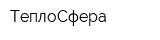 ТеплоСфера
