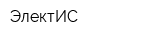 ЭлектИС