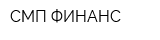 СМП ФИНАНС