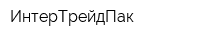 ИнтерТрейдПак