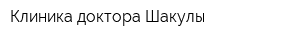 Клиника доктора Шакулы