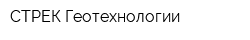 СТРЕК-Геотехнологии