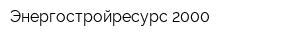 Энергостройресурс-2000