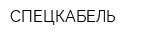 СПЕЦКАБЕЛЬ